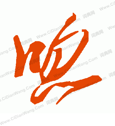 姦草書書法_姦字書法_草書字典