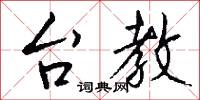 台輔的意思_台輔的解釋_國語詞典