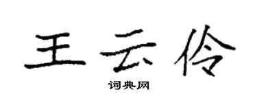袁強王雲伶楷書個性簽名怎么寫