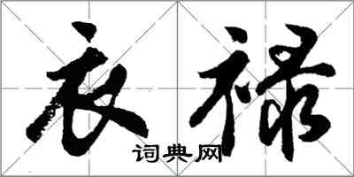 胡問遂衣祿行書怎么寫