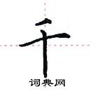 田英章寫的硬筆楷書千