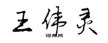 曾慶福王偉靈行書個性簽名怎么寫