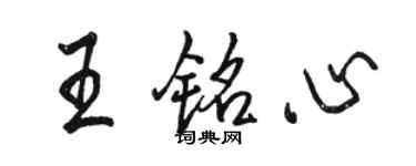 駱恆光王銘心行書個性簽名怎么寫