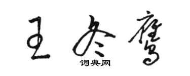 駱恆光王冬鷹草書個性簽名怎么寫