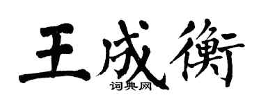 翁闓運王成衡楷書個性簽名怎么寫