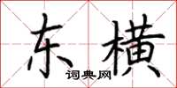 荊霄鵬東橫楷書怎么寫