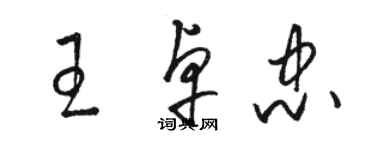 駱恆光王卓忠草書個性簽名怎么寫