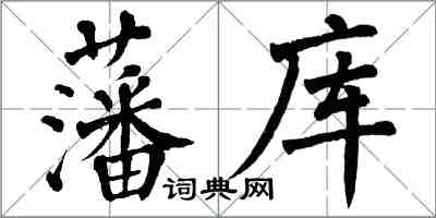 翁闓運藩庫楷書怎么寫