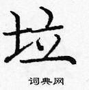 龐中華寫的硬筆楷書垃