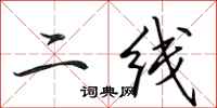 田英章二線行書怎么寫