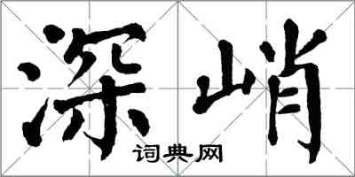 翁闓運深峭楷書怎么寫