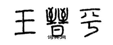 曾慶福王晉平篆書個性簽名怎么寫