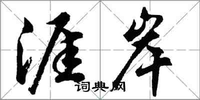 胡問遂涯岸行書怎么寫