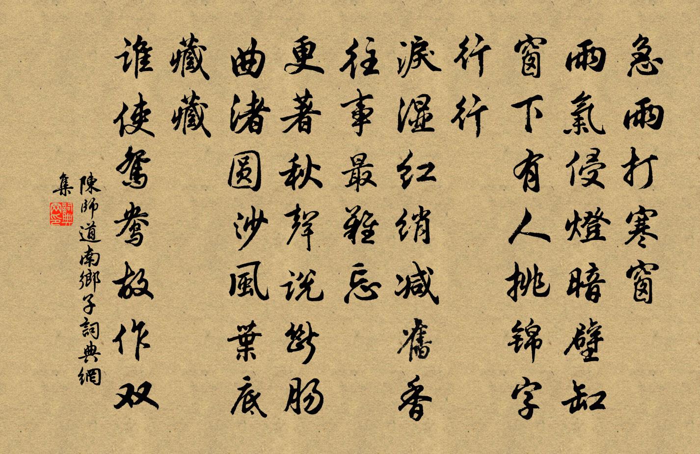 陳師道南鄉子書法作品欣賞