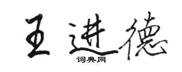 駱恆光王進德行書個性簽名怎么寫