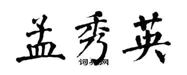 翁闓運孟秀英楷書個性簽名怎么寫