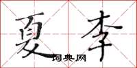 黃華生夏李楷書怎么寫