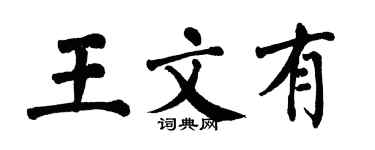 翁闓運王文有楷書個性簽名怎么寫