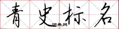 錢沛雲青史標名行書怎么寫