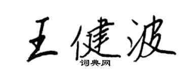 王正良王健波行書個性簽名怎么寫