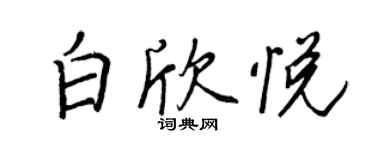 王正良白欣悅行書個性簽名怎么寫