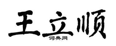 翁闓運王立順楷書個性簽名怎么寫