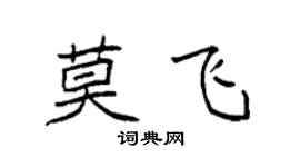 袁強莫飛楷書個性簽名怎么寫