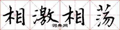 周炳元相激相盪楷書怎么寫