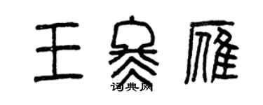 曾慶福王冬雁篆書個性簽名怎么寫