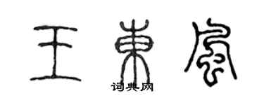 陳聲遠王東風篆書個性簽名怎么寫