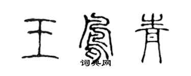 陳聲遠王鳳青篆書個性簽名怎么寫