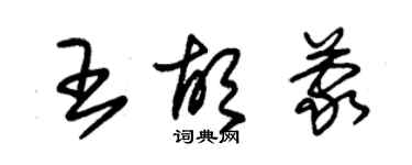 朱錫榮王胡蒙草書個性簽名怎么寫