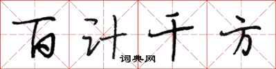 段相林百計千方行書怎么寫