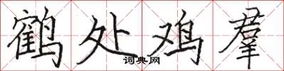 駱恆光鶴處雞羣楷書怎么寫