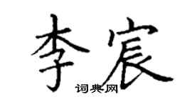 丁謙李宸楷書個性簽名怎么寫