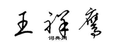 梁錦英王祥鷹草書個性簽名怎么寫