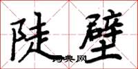 周炳元陡壁楷書怎么寫