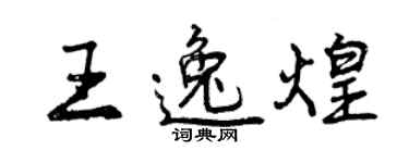 曾慶福王逸煌行書個性簽名怎么寫