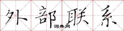 黃華生外部聯繫楷書怎么寫