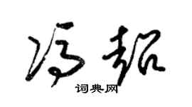 梁錦英馮超草書個性簽名怎么寫
