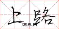 段相林上路行書怎么寫