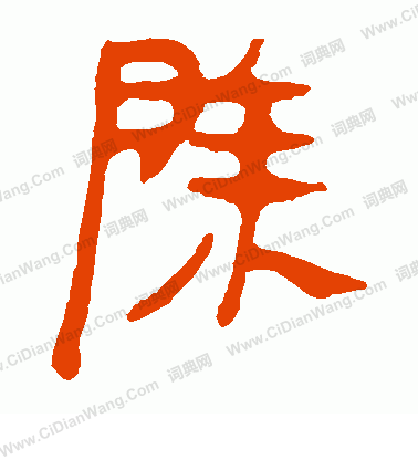 馬王堆帛書寫的除