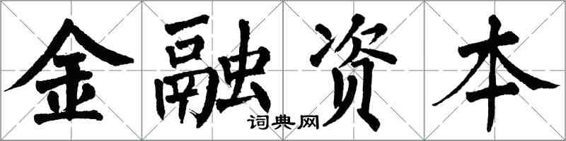 翁闓運金融資本楷書怎么寫