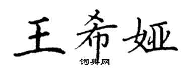 丁謙王希婭楷書個性簽名怎么寫