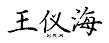 丁謙王儀海楷書個性簽名怎么寫