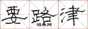駱恆光要路津隸書怎么寫