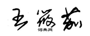 朱錫榮王筱茄草書個性簽名怎么寫