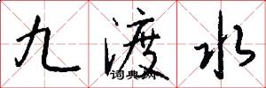 九渡水怎么寫好看