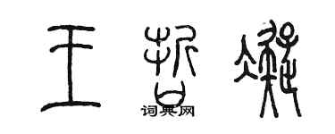陳墨王哲凝篆書個性簽名怎么寫