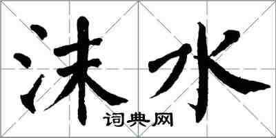 翁闓運沫水楷書怎么寫